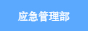 应急管理部