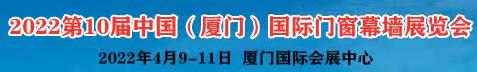 2021第10届中国（厦门）国际门窗幕墙展览会