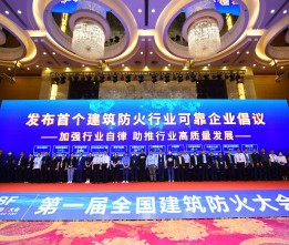 第一届全国建筑防火大会