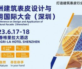 2023亚洲建筑表皮设计与应用国际大会（深圳）