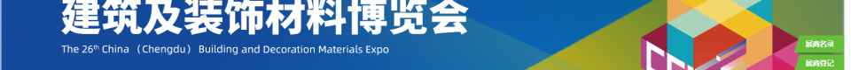2027第二十六届成都建筑及装饰材料博览会